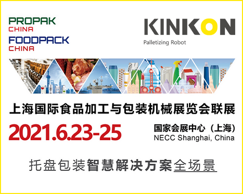 金刚码垛 KINKON | 邀您参加ProPak 2021！